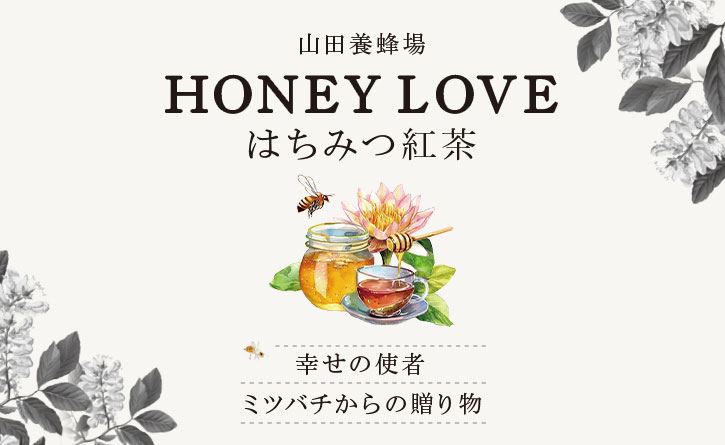 Rc{I HONEY LOVE ݂͂g