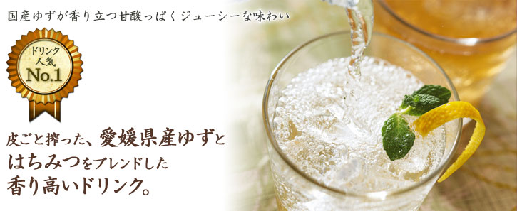 皮ごと搾った、愛媛県産ゆずと はちみつをブレンドした 香り高いドリンク。
