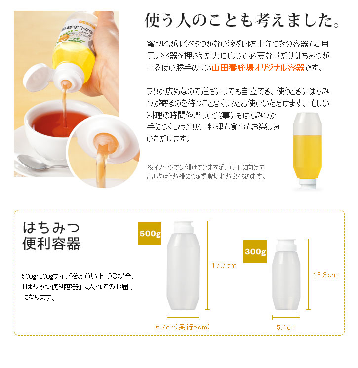 はちみつの蜜切れがよくベタつかない液ダレ防止弁つきの山田養蜂場オリジナル容器