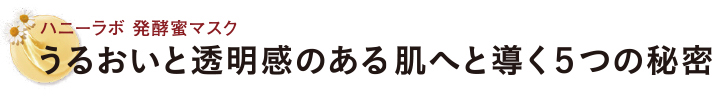 うるおいと透明感のある肌へと導く5つの秘密