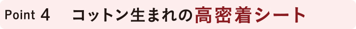 POINT4 コットン生まれの高密着シート