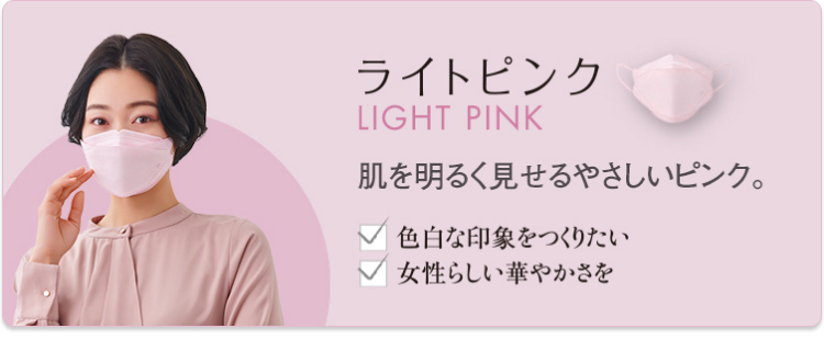 ライトピンク LIGHT PINK 肌を明るく見せるやさしいピンク。●色白な印象をつくりたい　●女性らしい華やかさを