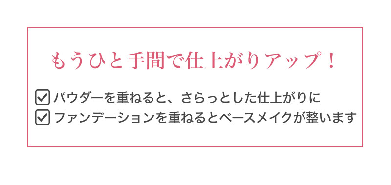 �����ЂƎ�ԂŎd�オ��A�b�v!�E�p�E�_�[���d�˂�ƁA������Ƃ����d�オ��ɁE�t�@���f�[�V�������d�˂�ƃx�[�X���C�N�������܂�