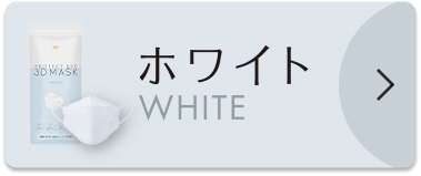 ホワイト WHITE