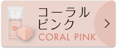 コーラルピンク CORAL PINK