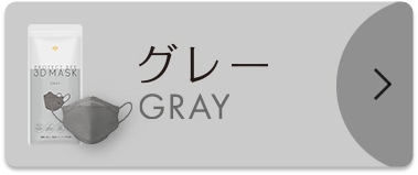 グレー GRAY