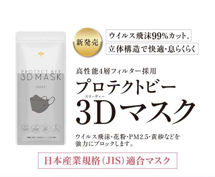 新発売 ウイルス飛沫99%カット立体構造で快適・息らくらく 高性能4層フィルター採用 プロテクト ビー 3D（スリーディー）マスク ウイルス飛沫・花粉・PM2.5・黄砂などを強力にブロックします。 日本産業規格（JIS）適合マスク
