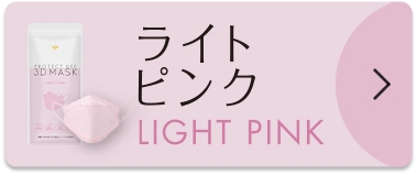 ライトピンク LIGHT PINK