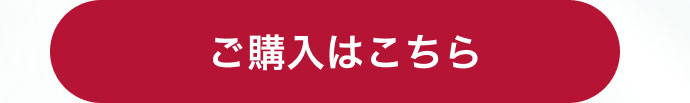 ご購入はこちら
