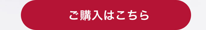 ご購入はこちら