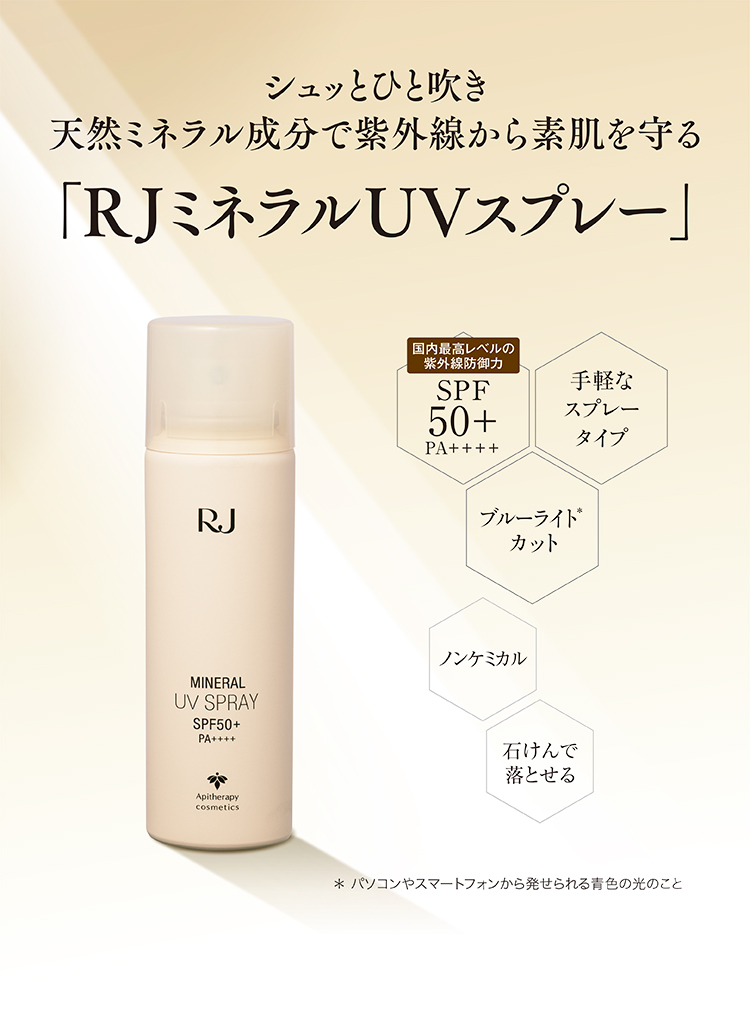 シュッとひと吹き天然ミネラル成分で紫外線から素肌を守る「RJミネラルUVスプレー」国内最高レベルの紫外線防御力SPF50+PA++++、手軽なスプレータイプ、ブルーライト*カット、ノンケミカル、石けんで落とせる*パソコンやスマートフォンから発せられる青色の光のこと