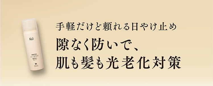手軽だけど頼れる日やけ止め隙なく防いで、肌も髪も光老化対策