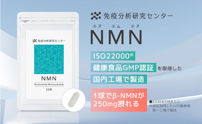 免疫分析研究センター NMN ISO22000※健康食品GMP認証を取得した 国内工場で製造 1球でβ-NMNが250mg摂れる ※1日目安1球あたり認証取得した山田養蜂場 第一工場で製造