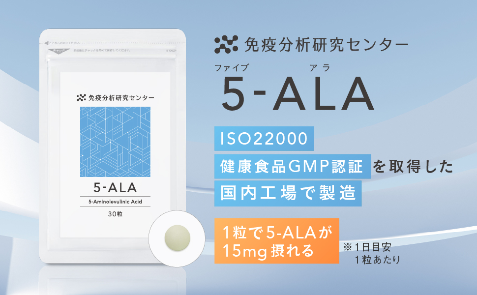免疫分析研究センター 5-ALA ISO22000健康食品GMP認証を取得した国内工場で製造 1粒で5-ALAが15mg摂れる ※1日目安1粒あたり
