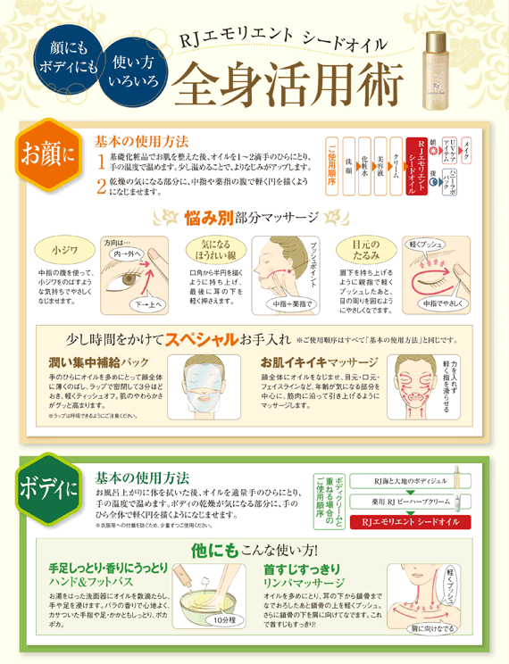 RJエモリエント シードオイル 全身活用術