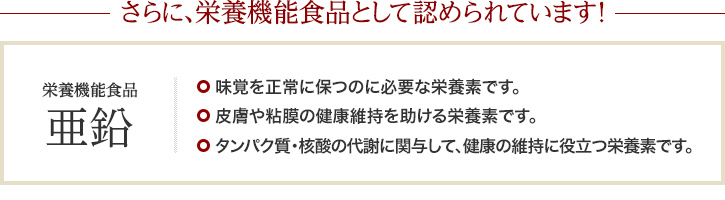 さらに、栄養機能食品として認められています!
