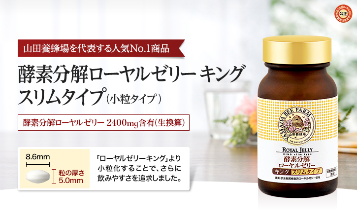 山田養蜂場を代表する人気No.1商品 酵素分解ローヤルゼリー キング スリムタイプ（小粒タイプ）