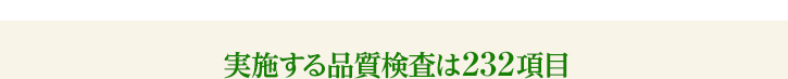 実施する品質検査は232項目