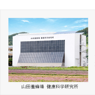 山田養蜂場 健康科学研究所