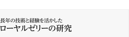 長年の技術と経験を活かしたローヤルゼリーの研究
