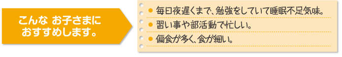 こんなお子さまにおすすめします。