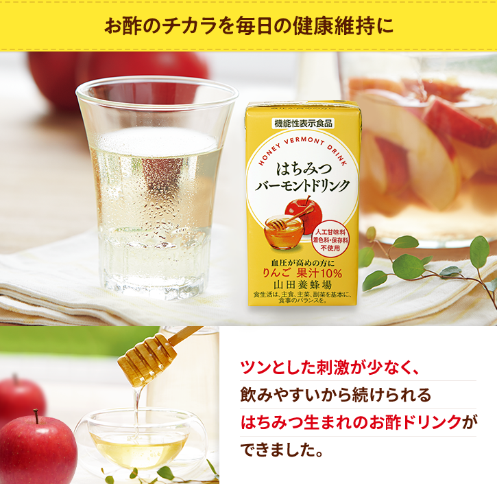 お酢のチカラを毎日の健康維持にツンとした刺激が少なく、飲みやすいから続けられるはちみつ生まれのお酢ドリンクができました。