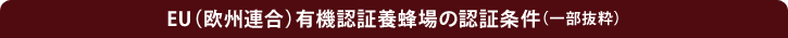 EU(欧州連合)有機認証養蜂場の認証条件(一部抜粋)