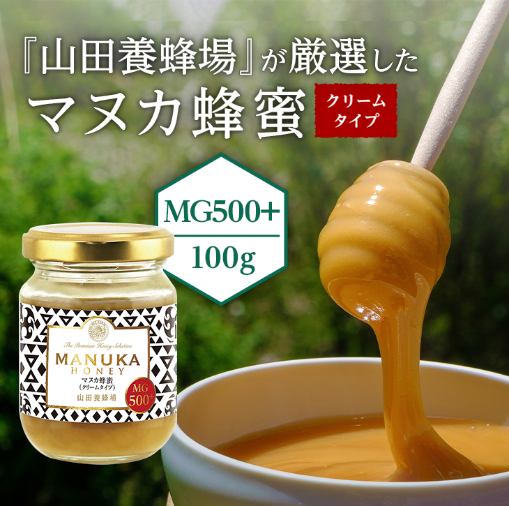 『山田養蜂場』が厳選したマヌカ蜂蜜（クリームタイプ）MG500+（100g）