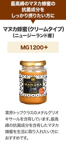 最高峰のマヌカ蜂蜜の抗菌成分をしっかり摂りたい方に マヌカ蜂蜜(クリームタイプ)（ニュージーランド産）MG1200+ 業界トップクラスのメチルグリオキサールを含有しています。最高峰の抗菌成分を含有したマヌカ蜂蜜を生活に取り入れたい方におすすめです。