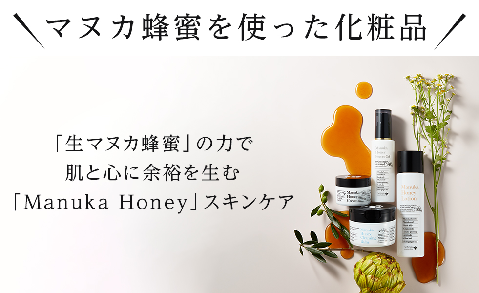 マヌカ蜂蜜を使った化粧品　「生マヌカ蜂蜜」の力で肌と心に余裕を生む「Manuka Honey」スキンケア