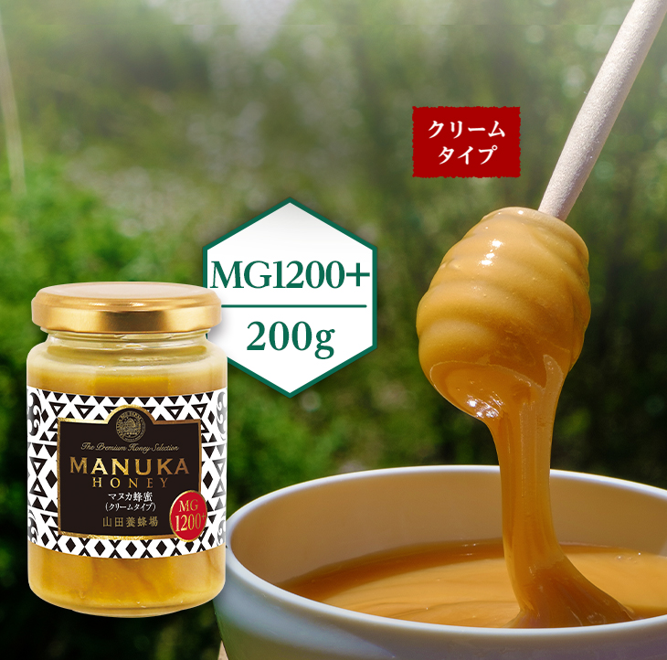 『山田養蜂場』が厳選したマヌカ蜂蜜（クリームタイプ）MG1200+（200g）