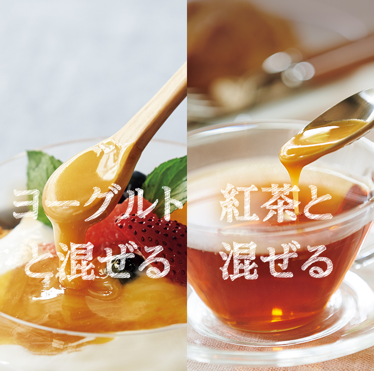 「ヨーグルトと混ぜる」「紅茶と混ぜる」