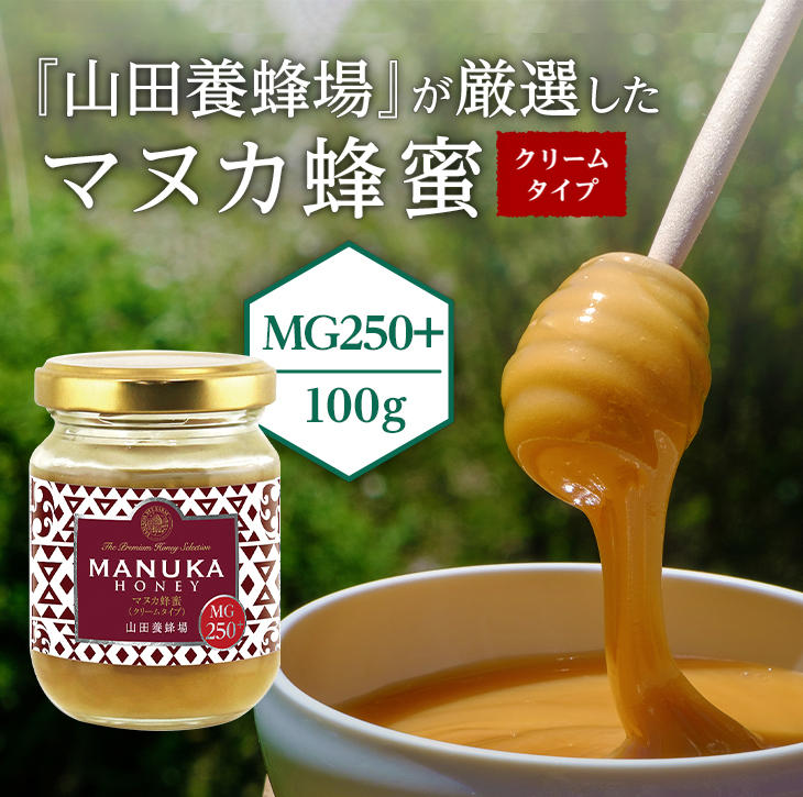 『山田養蜂場』が厳選したマヌカ蜂蜜（クリームタイプ）MG250+（100g）