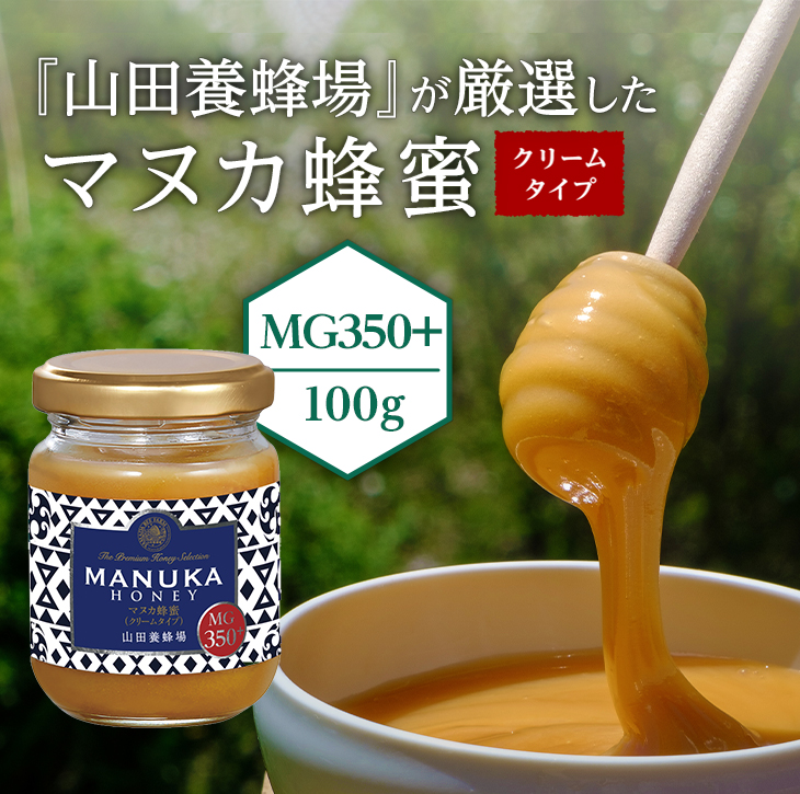 マヌカ蜂蜜ＭＧ350+(クリームタイプ)｜はちみつ・自然食品の通販 山田養蜂場【公式】