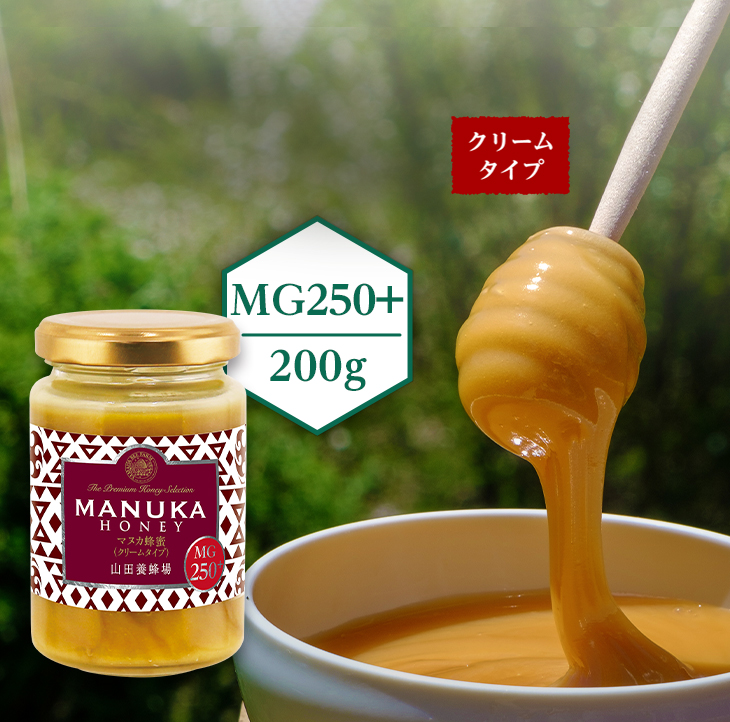 『山田養蜂場』が厳選したマヌカ蜂蜜（クリームタイプ）MG250+（200g）