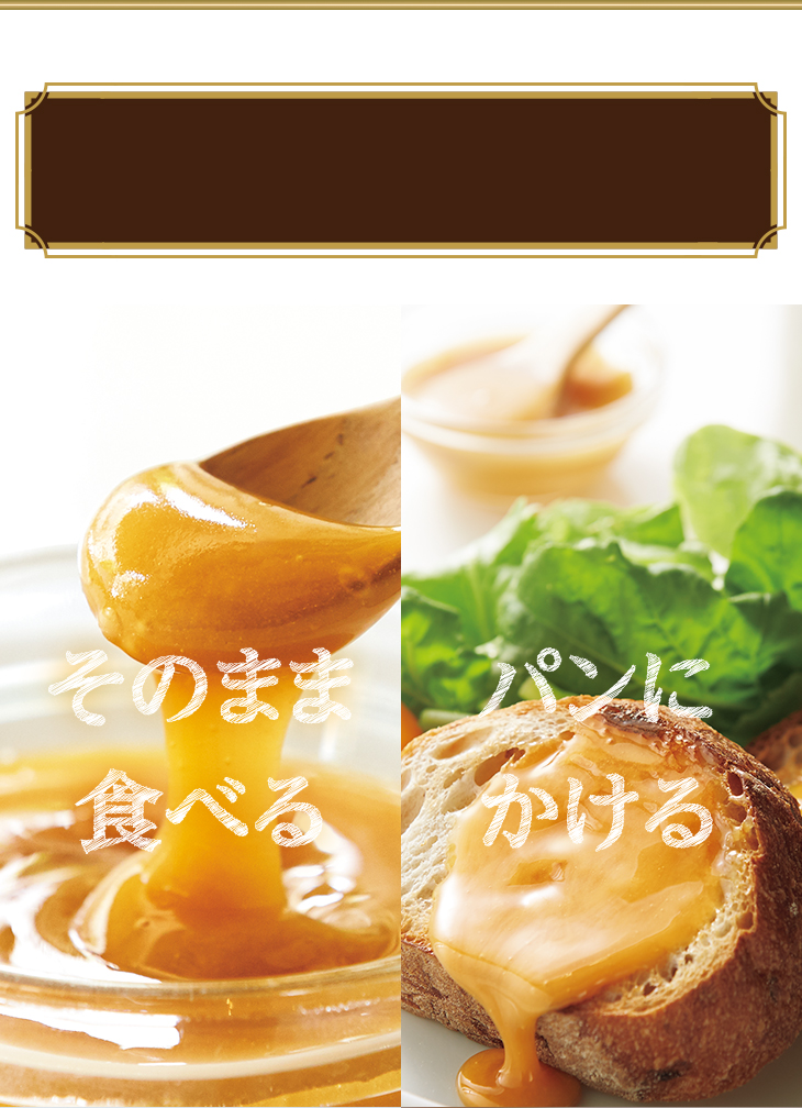 「そのまま食べる」「パンにかける」