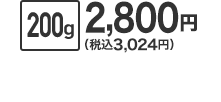 200g 2,800円（税込3,024円）