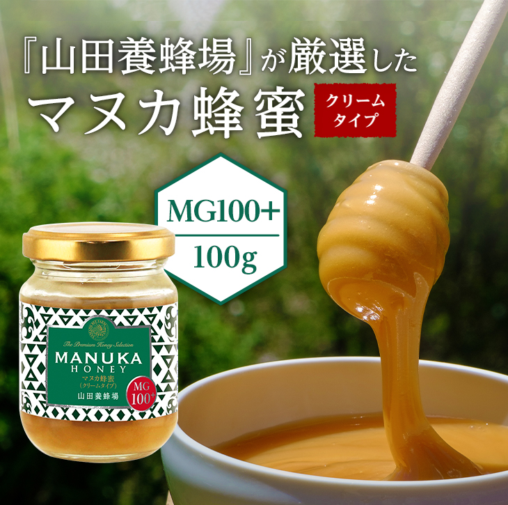 『山田養蜂場』が厳選したマヌカ蜂蜜（クリームタイプ）MG100+（100g）