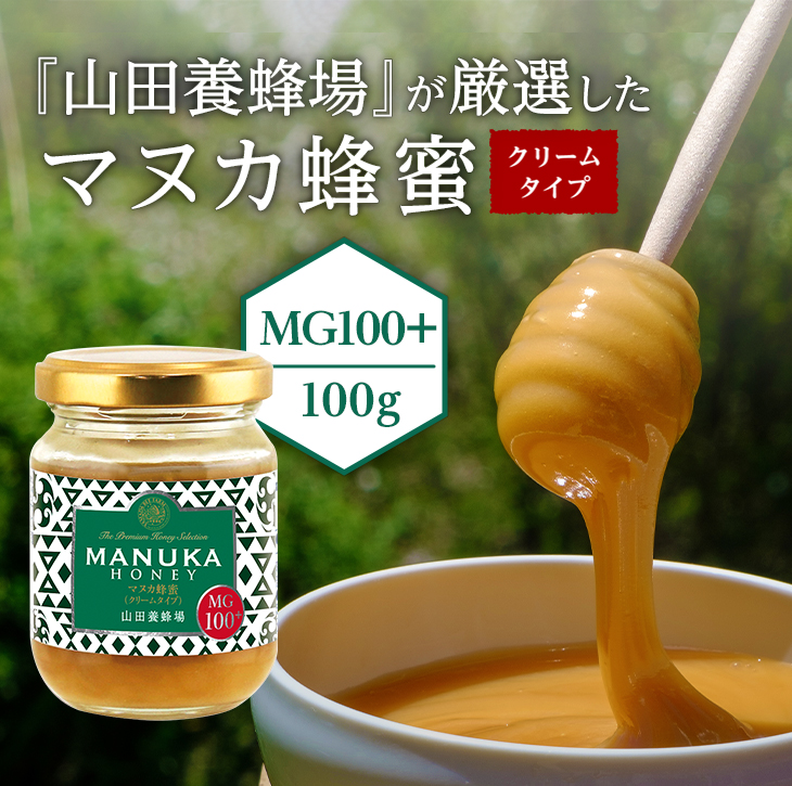 マヌカ蜂蜜ＭＧ100+(クリームタイプ)｜はちみつ・自然食品の通販 山田養蜂場【公式】