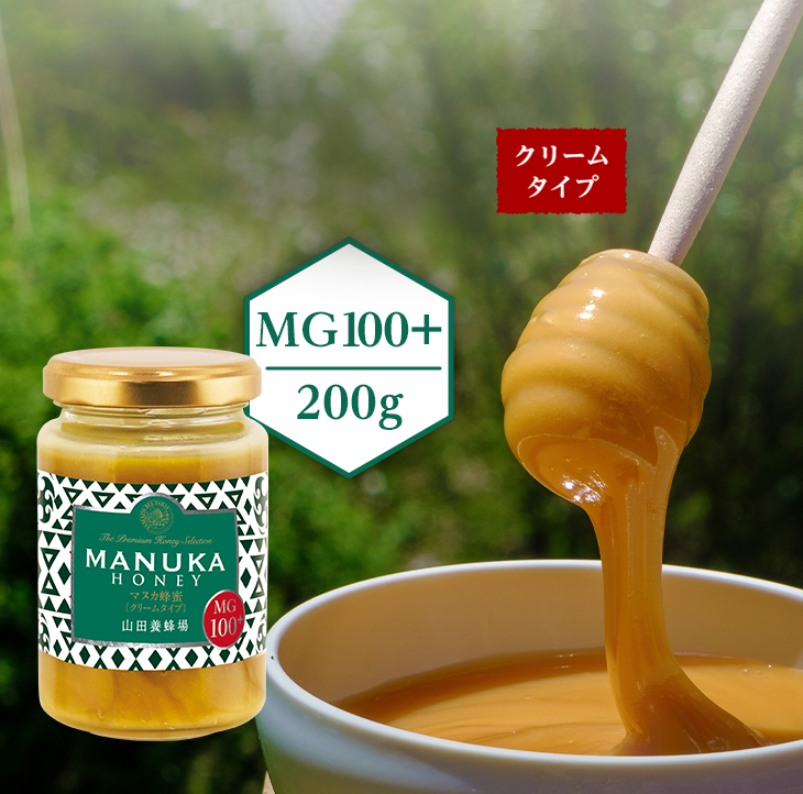 『山田養蜂場』が厳選したマヌカ蜂蜜（クリームタイプ）MG100+（200g）