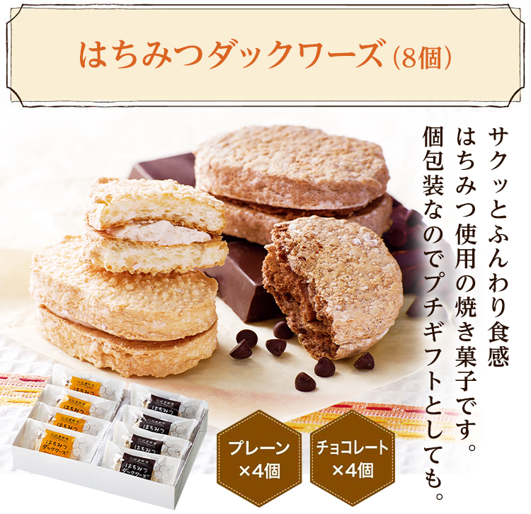 はちみつダックワーズ(8個)サクッとふんわり食感 はちみつ使用の焼き菓子です。個包装なのでプチギフトとしても。プレーン×4個 チョコレート×4個