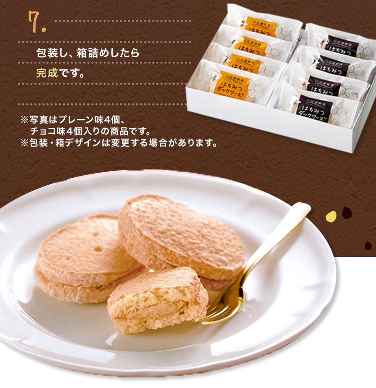 7.包装し、箱詰めしたら完成です。※写真はプレーン味4個、チョコ味4個入りの商品です。※包装・箱デザインは変更する場合があります。