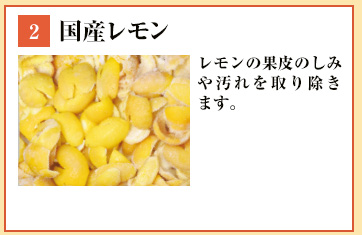 国産レモン：レモンの果皮のしみや汚れを取り除きます。