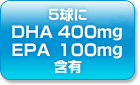 5球にDHA400mg、EPA100mg含有