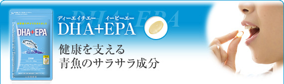 DHA+EPA　健康を支える青魚のさらさら成分