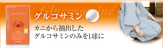 グルコサミン カニから抽出したグルコサミンのみを1球に