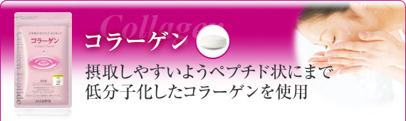 コラーゲン 摂取しやすい酵素分解コラーゲンペプチド使用