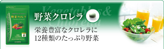 野菜クロレラ クロレラに12種類の野菜をプラス