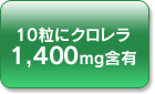 10粒にクロレラ1,400mg含有