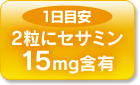 1日目安 2粒にセサミン15mg含有